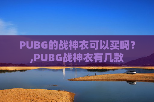 PUBG的战神衣可以买吗？,PUBG战神衣有几款