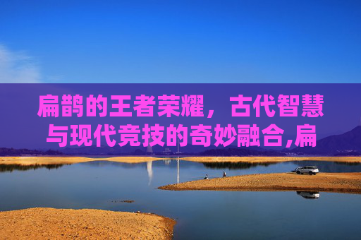 扁鹊的王者荣耀，古代智慧与现代竞技的奇妙融合,扁鹊王者荣耀故事在哪看