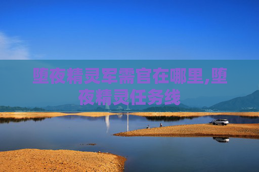 堕夜精灵军需官在哪里,堕夜精灵任务线