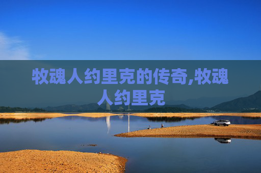 牧魂人约里克的传奇,牧魂人约里克