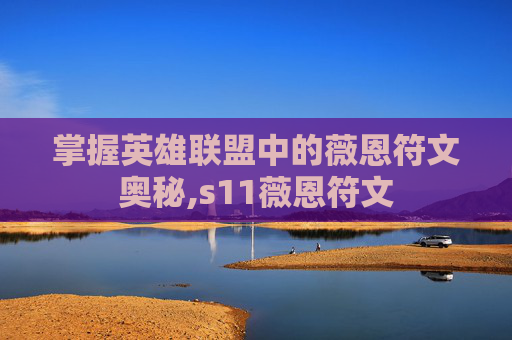 掌握英雄联盟中的薇恩符文奥秘,s11薇恩符文