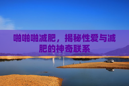 啪啪啪减肥，揭秘性爱与减肥的神奇联系