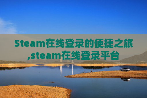 Steam在线登录的便捷之旅,steam在线登录平台