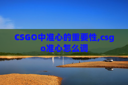 CSGO中准心的重要性,csgo准心怎么调