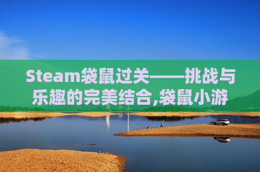 Steam袋鼠过关——挑战与乐趣的完美结合,袋鼠小游戏