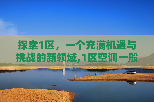 探索1区，一个充满机遇与挑战的新领域,1区空调一般为多少瓦
