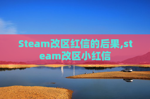 Steam改区红信的后果,steam改区小红信