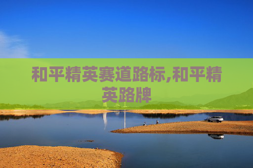 和平精英赛道路标,和平精英路牌