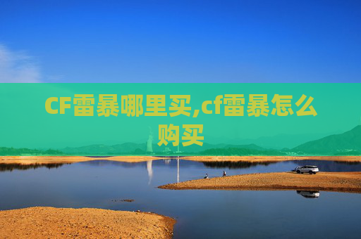 CF雷暴哪里买,cf雷暴怎么购买