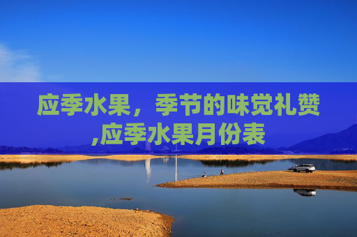 应季水果，季节的味觉礼赞,应季水果月份表