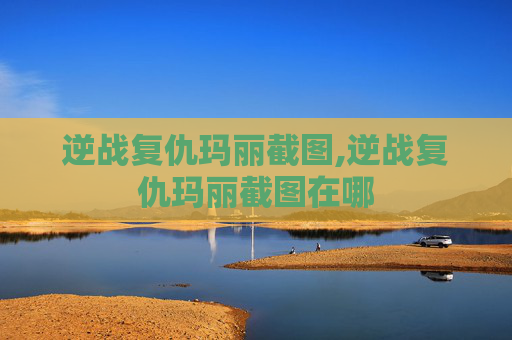 逆战复仇玛丽截图,逆战复仇玛丽截图在哪