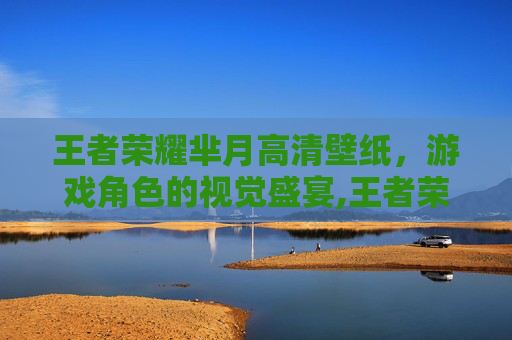 王者荣耀芈月高清壁纸，游戏角色的视觉盛宴,王者荣耀芈月高清壁纸竖屏