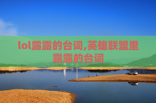 lol露露的台词,英雄联盟里露露的台词