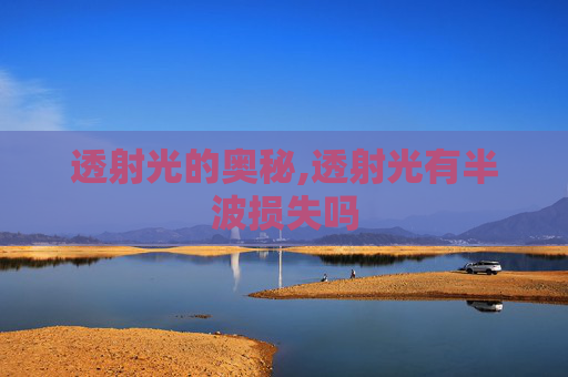 透射光的奥秘,透射光有半波损失吗