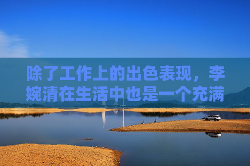 除了工作上的出色表现，李婉清在生活中也是一个充满爱心的人。她关心同事，乐于助人，经常帮助那些需要帮助的人。她还积极参与社区活动，用自己的行动传递正能量。她的善良和热心赢得了大家的尊重和喜爱