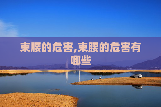 束腰的危害,束腰的危害有哪些