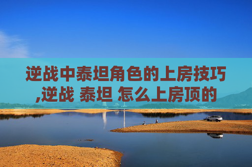 逆战中泰坦角色的上房技巧,逆战 泰坦 怎么上房顶的