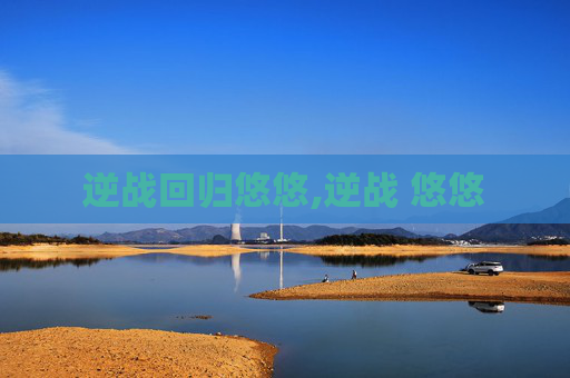 逆战回归悠悠,逆战 悠悠