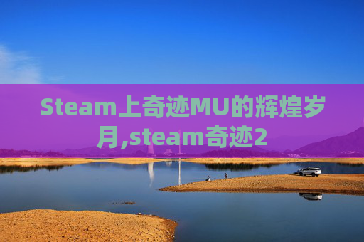 Steam上奇迹MU的辉煌岁月,steam奇迹2