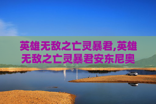 英雄无敌之亡灵暴君,英雄无敌之亡灵暴君安东尼奥