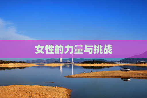 女性的力量与挑战