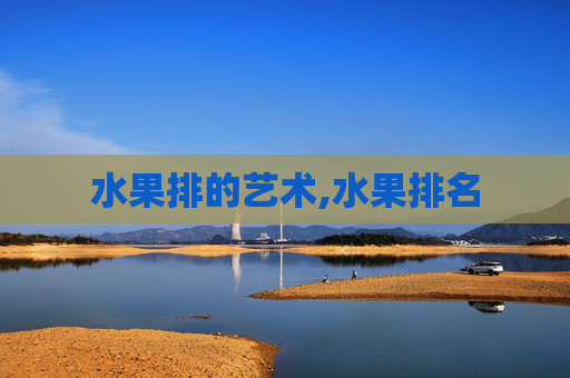 水果排的艺术,水果排名