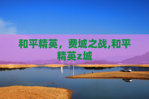 和平精英，费城之战,和平精英z城