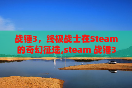 战锤3，终极战士在Steam的奇幻征途,steam 战锤3