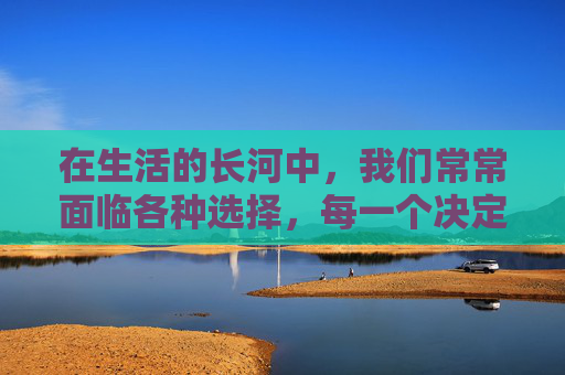 在生活的长河中，我们常常面临各种选择，每一个决定都可能影响我们的未来。在这些关键时刻，再三考虑成为了一种重要的决策策略。它不仅是一种对结果负责的态度，更是一种智慧和勇气的体现。,再三考虑的近义词