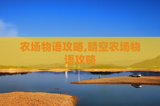 农场物语攻略,晴空农场物语攻略