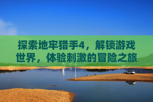 探索地牢猎手4，解锁游戏世界，体验刺激的冒险之旅,地牢猎手4下载安卓版