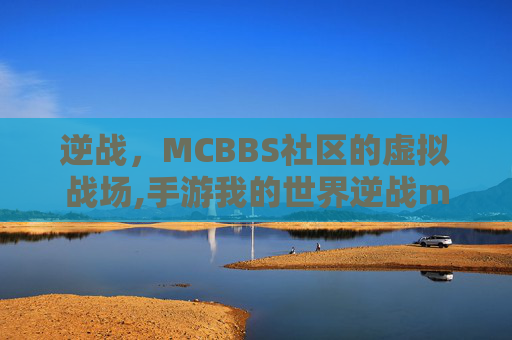 逆战，MCBBS社区的虚拟战场,手游我的世界逆战mod