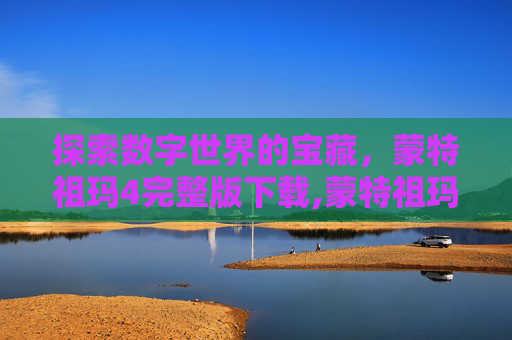 探索数字世界的宝藏，蒙特祖玛4完整版下载,蒙特祖玛4手机汉化版下载