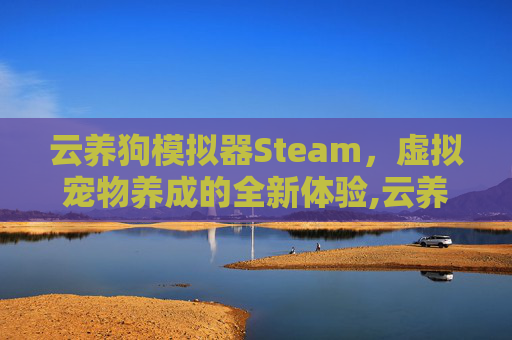 云养狗模拟器Steam，虚拟宠物养成的全新体验,云养狗游戏