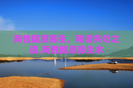 两性健康养生，和谐共处之道,两性健康养生术