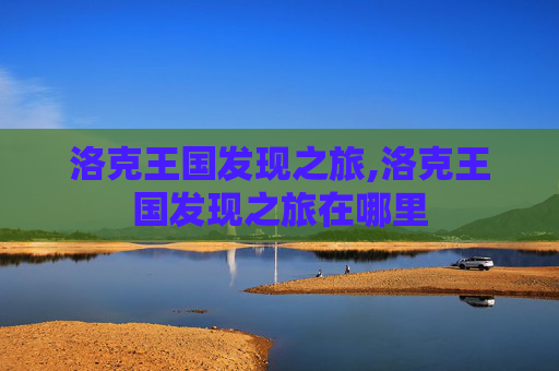 洛克王国发现之旅,洛克王国发现之旅在哪里