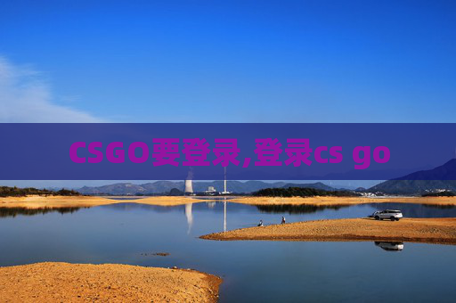 CSGO要登录,登录cs go