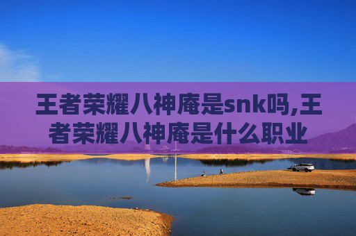 王者荣耀八神庵是snk吗,王者荣耀八神庵是什么职业