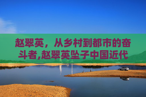 赵翠英，从乡村到都市的奋斗者,赵翠英坠子中国近代史全部