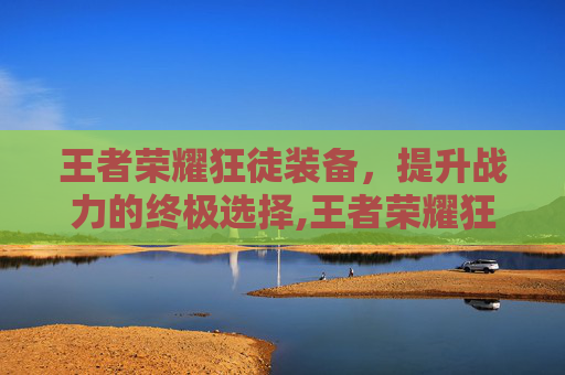 王者荣耀狂徒装备，提升战力的终极选择,王者荣耀狂徒装备怎么获得