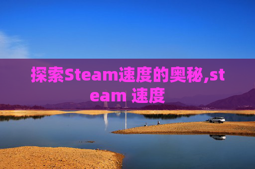 探索Steam速度的奥秘,steam 速度