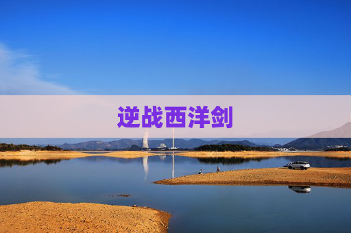 逆战西洋剑 逆战西洋剑