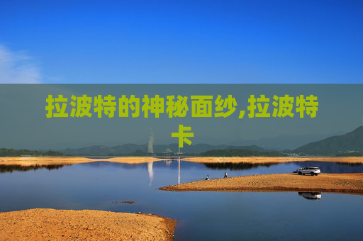 拉波特的神秘面纱,拉波特卡