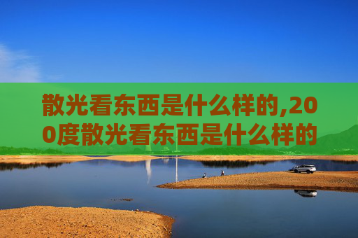 散光看东西是什么样的,200度散光看东西是什么样的