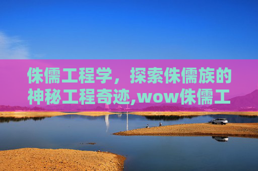 侏儒工程学，探索侏儒族的神秘工程奇迹,wow侏儒工程学道具