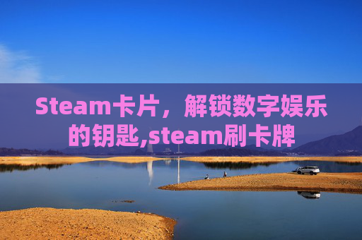 Steam卡片，解锁数字娱乐的钥匙,steam刷卡牌