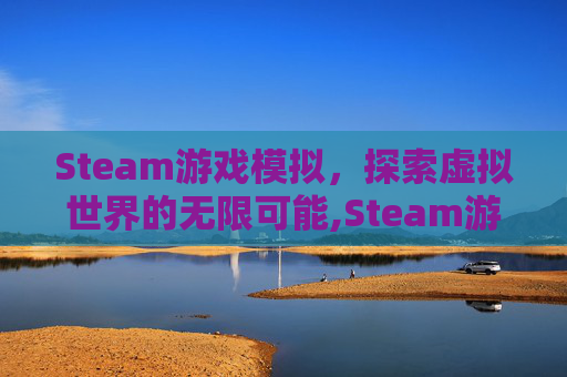Steam游戏模拟，探索虚拟世界的无限可能,Steam游戏模拟帝国中国五木最佳布局图