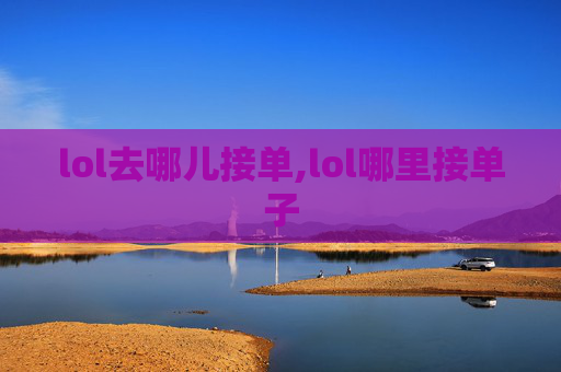 lol去哪儿接单,lol哪里接单子