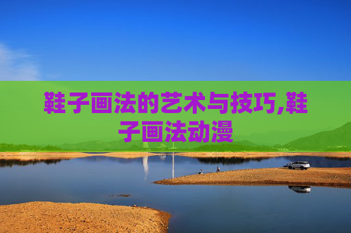 鞋子画法的艺术与技巧,鞋子画法动漫