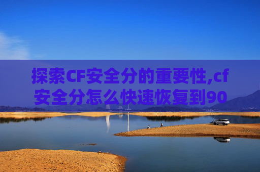 探索CF安全分的重要性,cf安全分怎么快速恢复到90